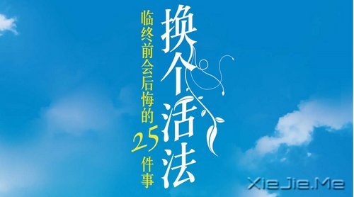 临终前会后悔的25件事